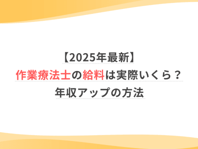 【2025年最新】作業療法士の給料は実際いくら？年収アップの方法