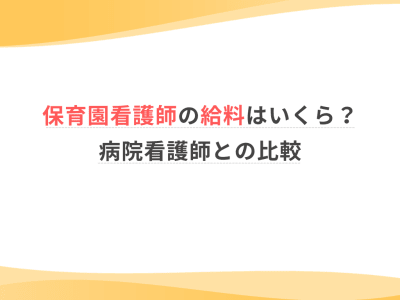 保育園看護師の給料はいくら？病院看護師との比較