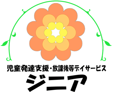 放課後等デイサービスジニアの求人画像