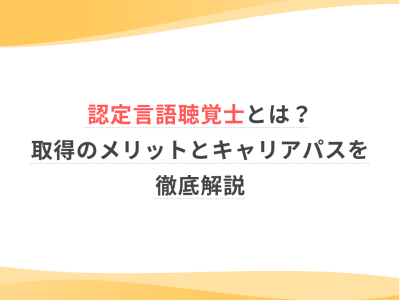 認定言語聴覚士とは？取得のメリットとキャリアパスを徹底解説