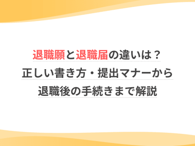 退職願と退職届の違いは？正しい書き方・提出マナーから退職後の手続きまで解説
