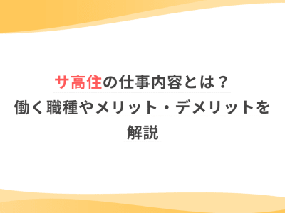 サ高住の仕事内容とは？働く職種やメリット・デメリットを解説