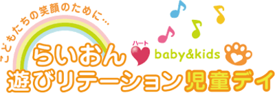 らいおんハート遊びリテーション児童デイ葛南の求人画像
