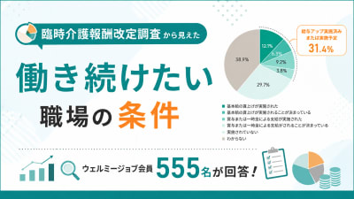 給与だけでは職場満足度は上がらない！？臨時介護報酬改定調査から見えた「働き続けたい職場」の条件