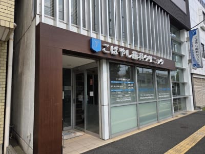 こばやし歯科クリニックの求人画像