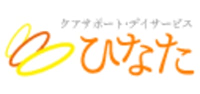デイサービス ひなたの求人画像