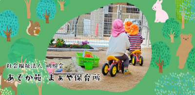 あそか苑まぁや保育所の求人画像