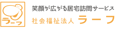 社会福祉法人ラーフ 居宅介護部の求人画像