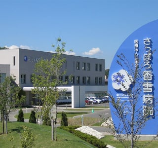 医療法人社団五風会さっぽろ香雪病院の求人画像