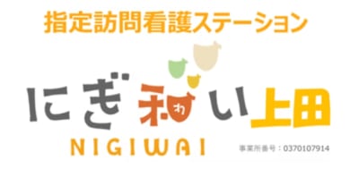 訪問看護ステーションにぎ和い上田の求人画像
