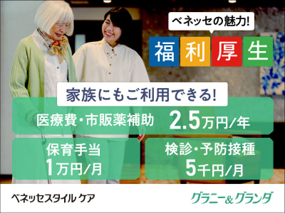 株式会社ベネッセスタイルケア　リハビリホームグランダ仙川の求人画像