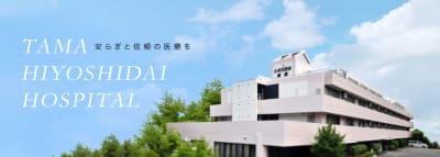 医療法人社団晃進会たま日吉台病院の求人画像