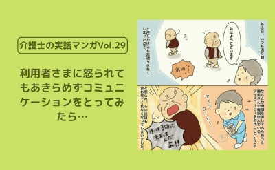 利用者さまに怒られてもあきらめずコミュニケーションをとってみたら…【介護士の実話マンガVol.29】