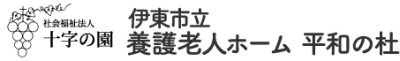 伊東市立養護老人ホーム平和の杜の求人画像