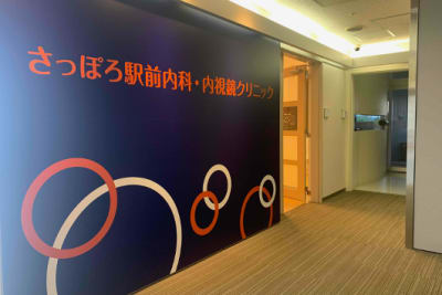 さっぽろ駅前内科・内視鏡クリニックの求人画像
