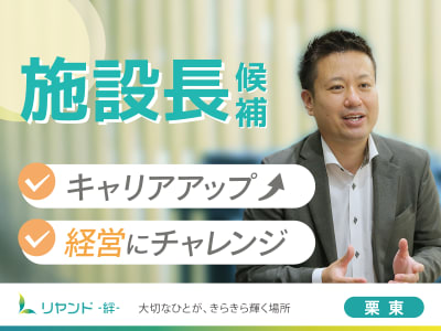 リヤンド-絆-栗東の求人画像