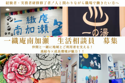 一織庵南加瀬の求人画像