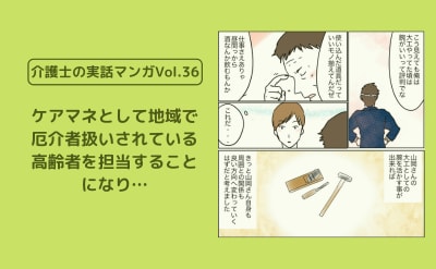 ケアマネとして地域で厄介者扱いされている高齢者を担当することになり…【介護士の実話マンガVol.36】