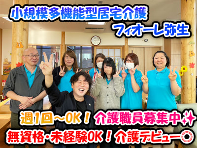 小規模多機能居宅介護・フィオーレ弥生の求人画像