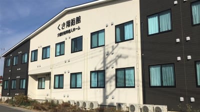 くき翔裕館の求人画像