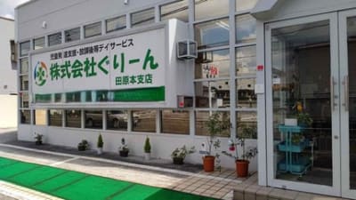 ぐりーん田原本支店の求人画像