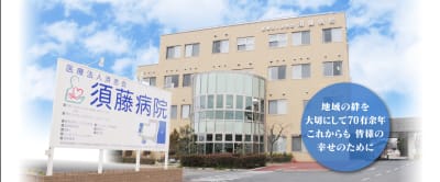 医療法人済恵会須藤病院の求人画像
