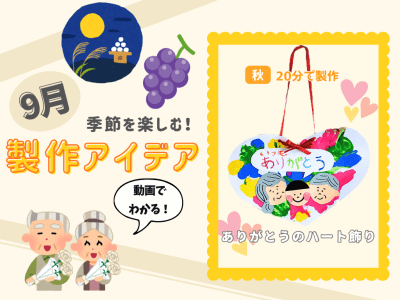【9月の保育製作アイデア⑤】乳児さんにもおすすめ！敬老の日のプレゼントにぴったりな「ありがとうのハート飾り」