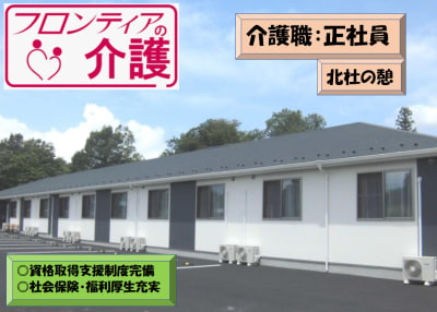 フロンティアの介護　住宅型有料老人ホーム　『北杜の憩』の求人画像