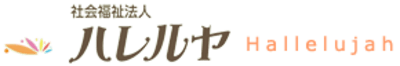 デイサービスセンター　ハレルヤの求人画像