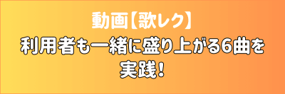 動画【歌レク】利用者も一緒に盛り上がる6曲を実践！