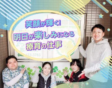 クローバー よつばのいえ 寿8の求人画像
