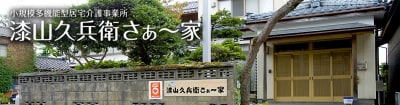 小規模多機能型居宅介護事業所　漆山久兵衛さぁ～家の求人画像