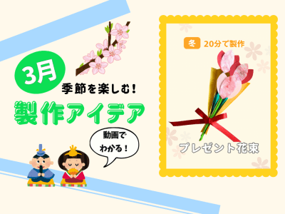 【3月の保育製作アイデア④】卒園製作にピッタリ！「プレゼント花束」