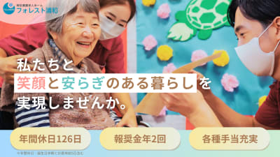 特別養護老人ホームフォレスト浦和の求人画像