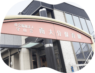 南大分保育園（本園）の求人画像