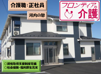 フロンティアの介護　住宅型有料老人ホーム　『河内の憩』の求人画像