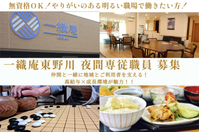一織庵東野川の求人画像