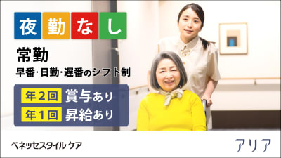 株式会社ベネッセスタイルケア　アリア二子玉川の求人画像
