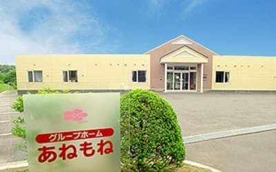 高齢者グループホームあねもねの求人画像