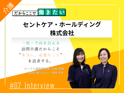 「セントケア・ホールディング株式会社～自宅での生活を“芯のある介護”で支える～ 」