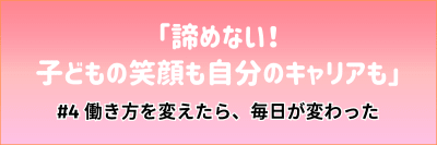 看護マンガ「諦めない！ 子どもの笑顔も自分のキャリアも」#4