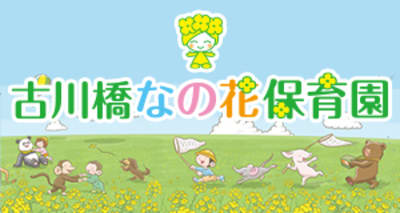 古川橋なの花保育園の求人画像