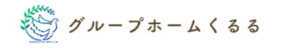 グループホーム くるるの求人画像