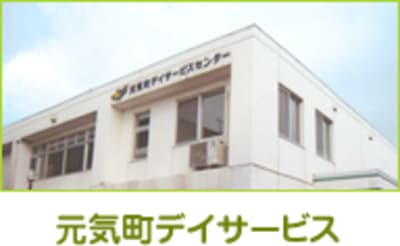 元気町デイサービスセンターの求人画像