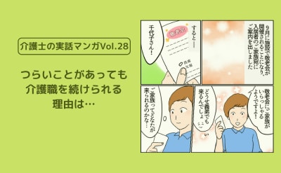 つらいことがあっても特養で介護職を続けられる理由は…【介護士の実話マンガVol.28】