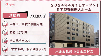 パルム札幌中央ホスピスの求人画像