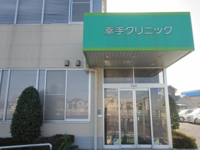 幸手クリニックの求人画像