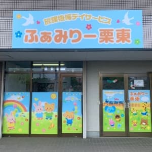 ふぁみりー栗東の求人画像