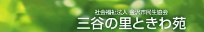 三谷の里ときわ苑の求人画像