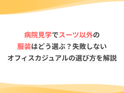 病院見学でスーツ以外の服装はどう選ぶ？失敗しないオフィスカジュアルの選び方を解説